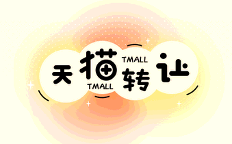 天猫转让流行的原因是什么?