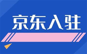 入驻京东会有哪些要求?