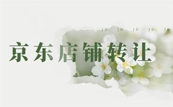 速看!京东店铺转让流程介绍