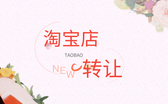 怎么才能降低淘宝店铺转让的风险?