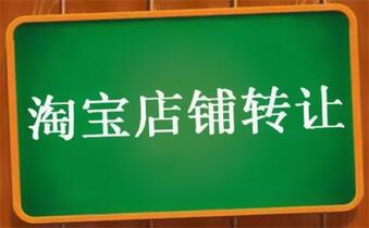 淘宝店铺转让难不难？
