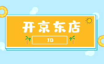 开京东店铺有哪些优劣呢?