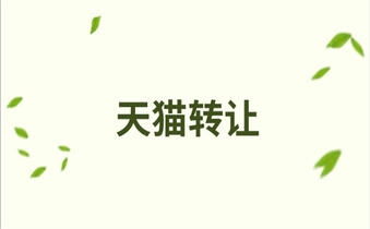 店铺扣分会影响天猫网店转让吗?