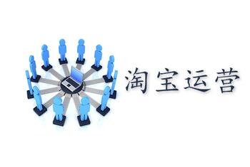怎么运营淘宝才能获取流量呢?