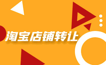 钻级淘宝店铺转让需要关注哪些事情？
