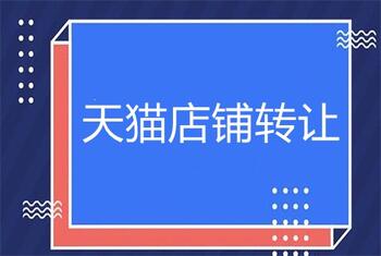 天猫店铺转让价格可以协商吗?