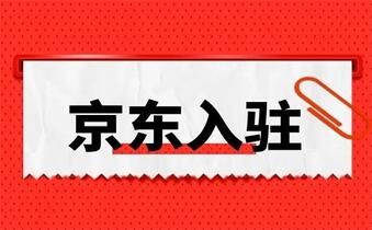 京东网店入驻需要哪些条件呢?