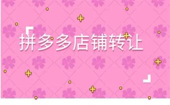 拼多多企业店转让的步骤是什么?