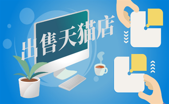 出售天猫网店该怎么定价呢?