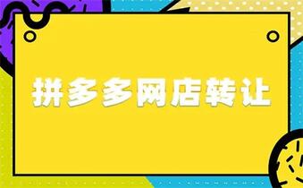 我们转让拼多多网店需要注意这几个问题!