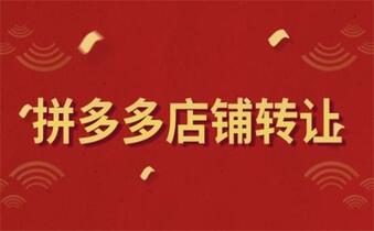 转让拼多多可不能忽视这几个注意事项