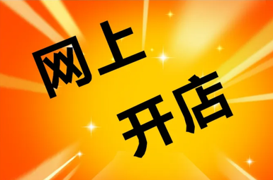 开网店的大致流程