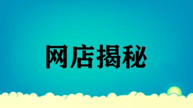 淘宝开店技巧,这些注意事项需要知道
