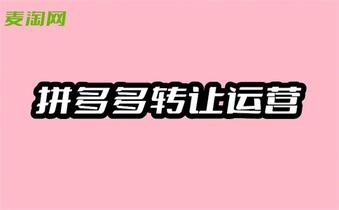 拼多多店铺转让怎么弄?