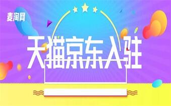 天猫代入驻的流程是怎样的?