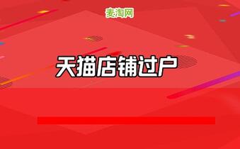 转让一个天猫店多少钱?