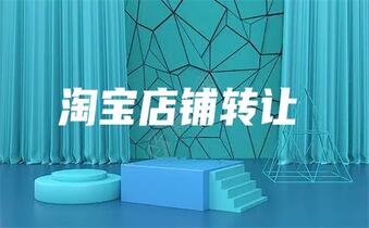 淘宝企业店铺怎么转让过户?