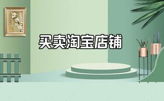 淘宝店铺转让之后保证金还在吗?