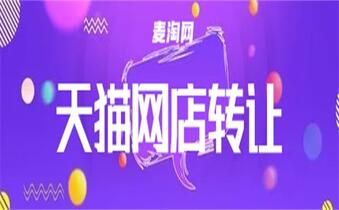 天猫店铺转让需要什么手续