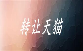 长沙天猫店铺转让违法吗?