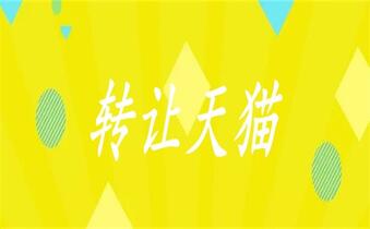 天猫家具类店铺转让价格是多少?