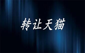 天猫店铺淘宝店铺有什么区别?