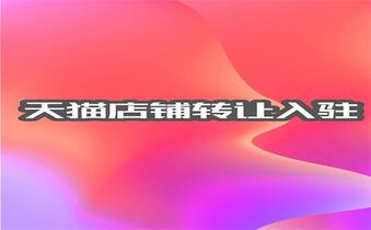 天猫店铺转让需要多长时间?
