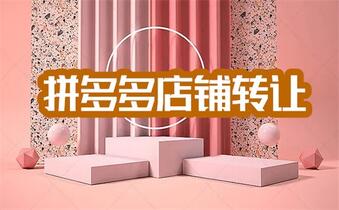 拼多多网店怎么运营?