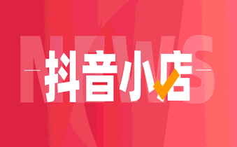 抖音小店开店需要哪些条件?