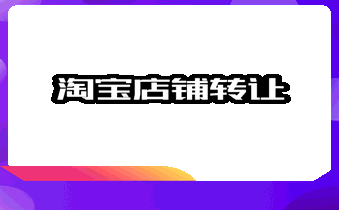 淘宝转让会有哪些风险?详细说明