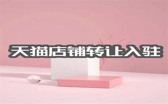 怎么样转让天猫店?