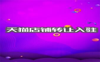 天猫旗舰店转让多少钱?