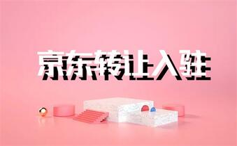 在京东开店需要什么条件与费用 ?