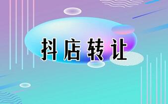 抖音小店直播间被处罚该怎么办?