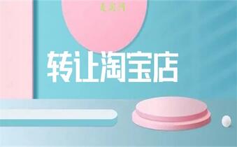 淘宝网店过户之后买家反悔该怎么办?