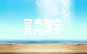买淘宝哪些类目好经营?