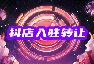抖音小店开店难度大不大?