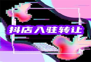 抖店转让大概价位是多少?详细说明