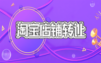 淘宝店铺转让之后买家该怎么经营?