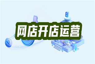 开淘宝店铺需要多少资金?