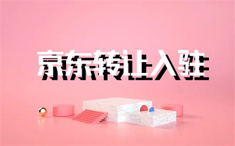 京东个人店铺怎么开需要多少钱?