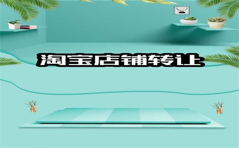 开淘宝店铺装修需要注意什么?