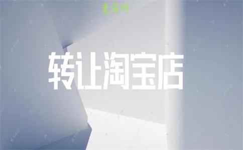 淘宝店铺转让怎么谈细节?