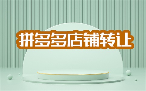 拼多多开店好做吗？