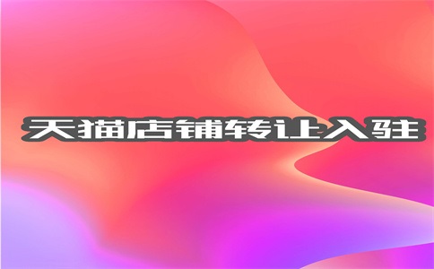天猫开一家店铺要多久?流程是什么?