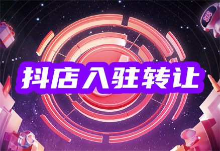 抖店转让需要多久?抖店怎么过户?