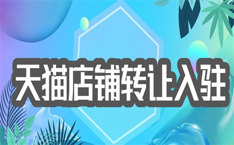 天猫店铺入驻的条件，如何入驻天猫店铺？