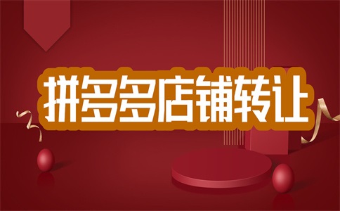 开一个拼多多的店铺卖什么比较好?怎么选?