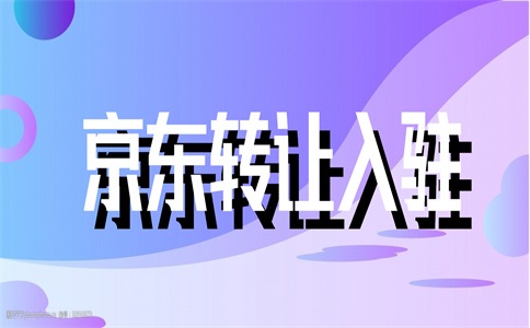 开京东能赚多少钱?怎么做?