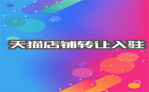 入驻天猫的标准如何？天猫想要站稳脚跟难吗？
